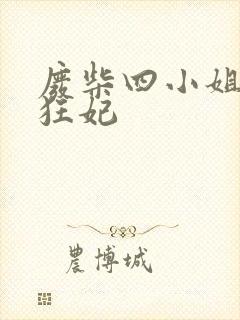 废柴四小姐逆天狂妃