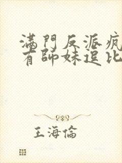 满门反派疯批唯有师妹逗比免费封面