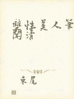 双性美人笔趣阁闻清
