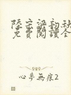 陆宋梁韵秋小说免费阅读全文无弹窗