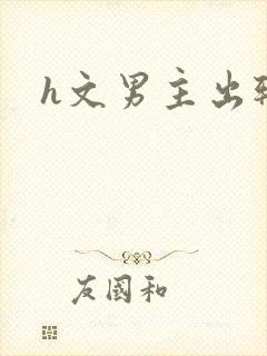 h文男主出轨