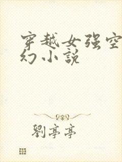 穿越女强空间玄幻小说封面
