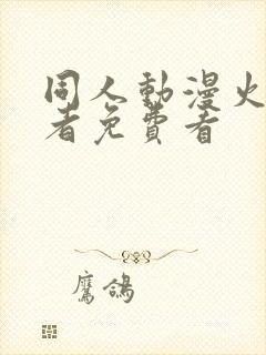 同人动漫火影忍者免费看封面