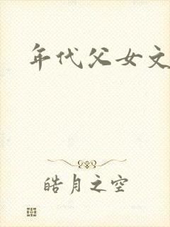 年代父女文骨科