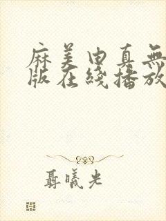 麻美由真无删减版在线播放