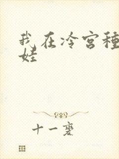 我在冷宫种田养娃
