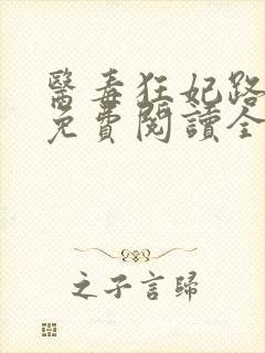 医毒狂妃路子野免费阅读全文