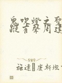 鬼吹灯之圣泉寻踪有声周建龙免费听