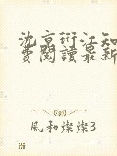 沈京珩江知薇免费阅读最新章节更新封面