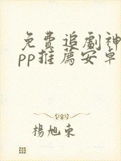 免费追剧神器app推荐安卓