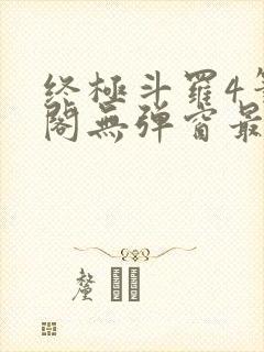 终极斗罗4笔趣阁无弹窗最新章节