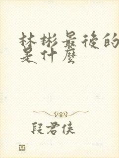 林彬最后的结局是什么
