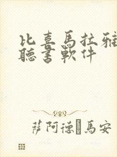 比喜马拉雅好的听书软件封面