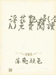 淫花艳妇(全黄h)免费阅读