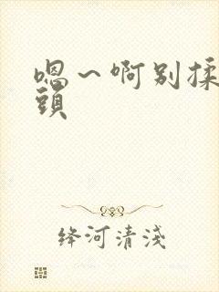嗯～啊别揉我奶头