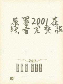 原罪2001在线看完整版免费高清电影