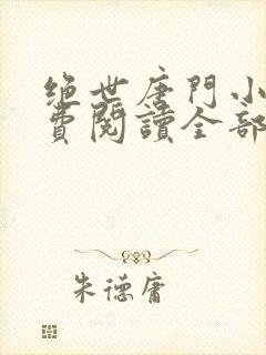 绝世唐门小说免费阅读全部