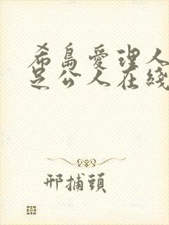 希岛爱理人妻满足公人在线看