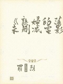 《熟妇的荡欲》未删减电影在线播放