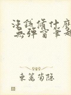 没钱修什么仙? 无弹窗笔趣阁