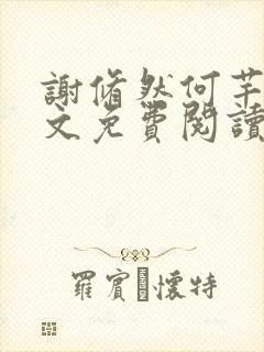 谢修然何芊梦全文免费阅读