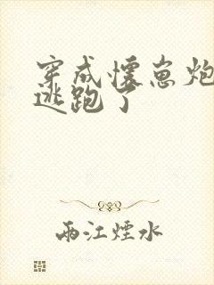 穿成怀崽炮灰受逃跑了