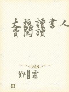 大魏读书人 免费阅读