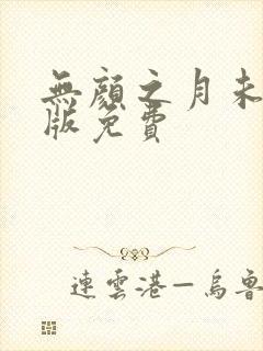 无颜之月未删减版免费