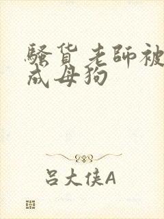 骚货老师被调教成母狗封面