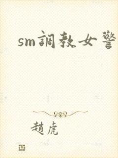 sm调教女警察