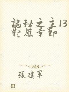 诡秘之主13集对应章节