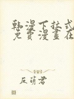 韩漫下拉式漫画免费漫画在线看漫画