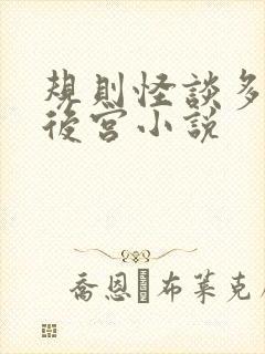规则怪谈多女主后宫小说