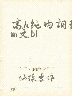高h纯肉调教sm文bl