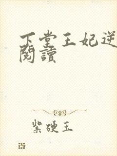 下堂王妃逆袭记阅读