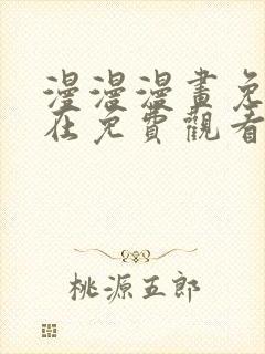 漫漫漫画免费版在免费观看下拉式封面