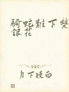 骑蛇难下双+金银花