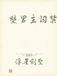 双男主囚禁年下