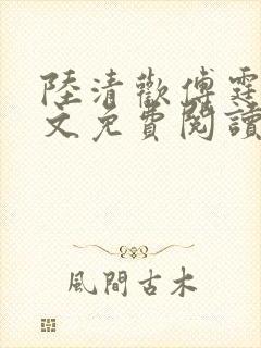 陆清欢傅霆煜全文免费阅读最新章节