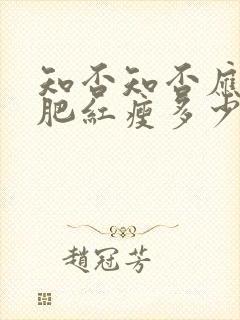 知否知否应是绿肥红瘦多少钱封面