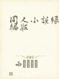 同人小说绿帽改编版