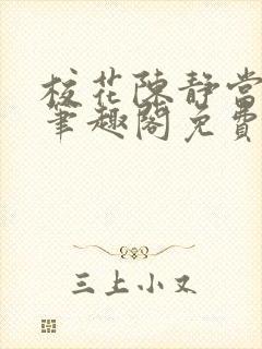 校花陈静当家教笔趣阁免费阅读全文