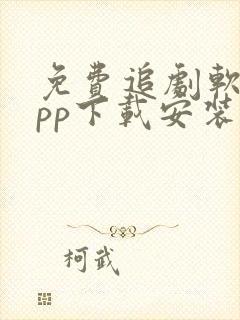 免费追剧软件app下载安装