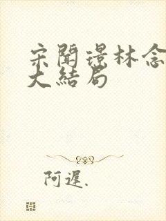 宋闻璟林念凝玉大结局