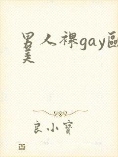 男人裸gay欧美封面
