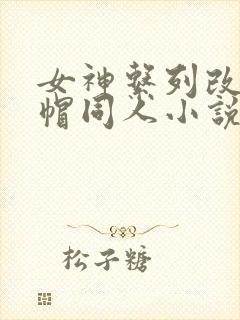 女神系列改编绿帽同人小说封面