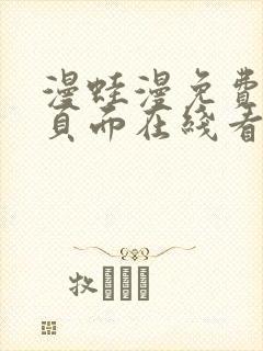 漫蛙漫免费漫画页面在线看漫画网站