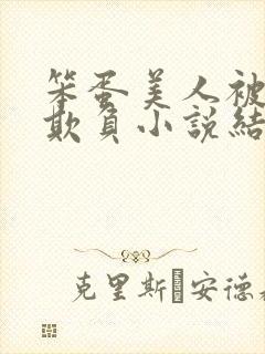 笨蛋美人被花式欺负小说结局