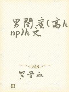 男闺蜜(高h,np)h文