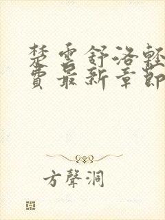 楚云舒洛轻尘免费最新章节更新